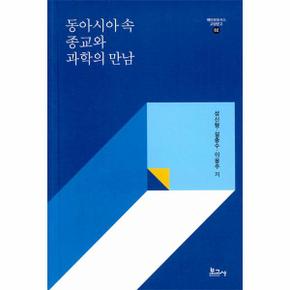 동아시아 속 종교와 과학의 만남 - 메타모포시스 교양문고 2