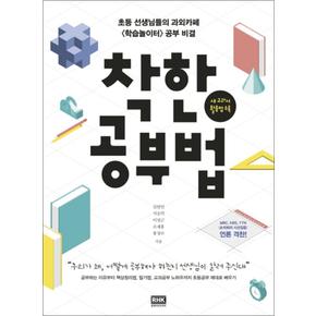 착한 공부법 - 초등 선생님들의 과외카페 학습놀이터 공부 비결