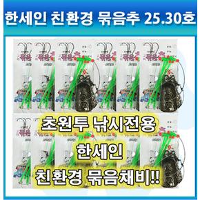 한세인 친환경 바다 백사장 초원투 묶음추 30호