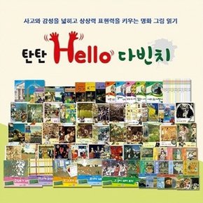 탄탄 헬로 다빈치 (전56종) / 세이펜 미포함
