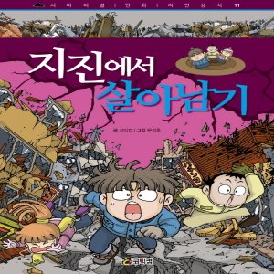  코믹컴 지진에서 살아남기 (서바이벌 만화 자연상식 11)