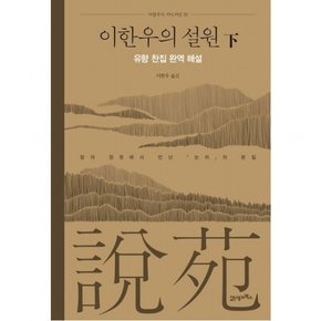 이한우의 설원(하) : 말의 정원에서 만난 논어의 본질 (이한우의 지인지감 1)[양장]