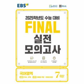 EBS Final 실전모의고사 고등 국어영역 7회분 (2024년)