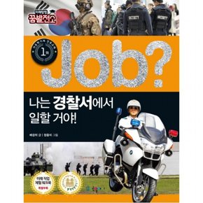 Job? 나는 경찰서에서 일할 거야! (미래탐험 꿈발전소)