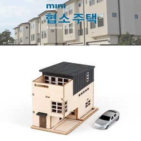 DIY 교육용 만들기 모형 미니시리즈 협소주택