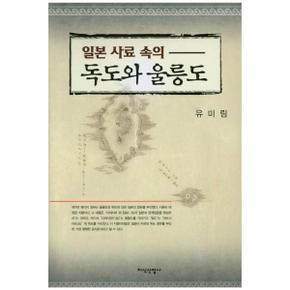 일본 사료 속의 독도와 울릉도