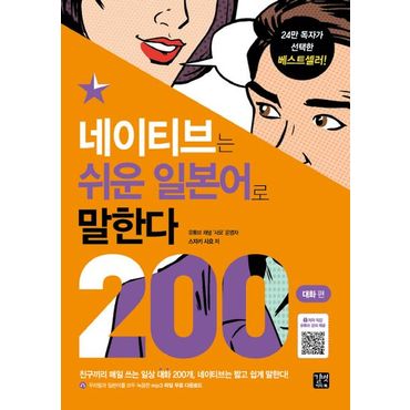 교보문고 네이티브는 쉬운 일본어로 말한다: 200대화 편