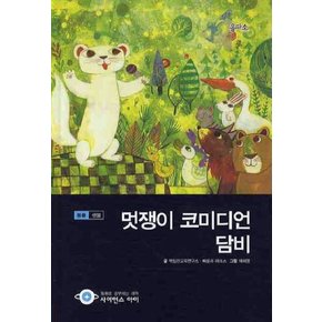 멋쟁이 코미디언 담비 (사이언스 아이 3) (양장)