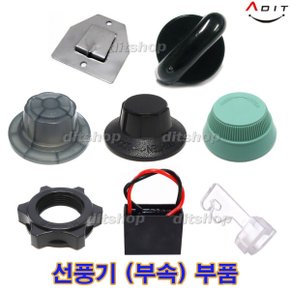 기동콘덴서 선풍기캡 날개 조임 뒷망조임 선풍기 휴즈 부품 부속 타이머 손잡이 노브 걸이쇠 망고리