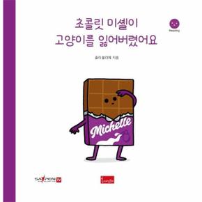 초콜릿 미셸이 고양이를 잃어버렸어요   세이펜 기능 적용  세이펜 미포함