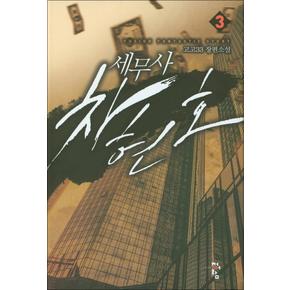 세무사 차현호 3 : 고고33 팡편소설