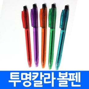 투명칼라 볼펜 예쁜 색상 학원 교습소 판촉용 기념품