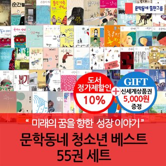 문학동네 청소년 베스트 55권세트/상품권5천