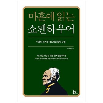 하나북스퀘어 마흔에 읽는 쇼펜하우어  마음의 위기를 다스리는 철학 수업_P346315045