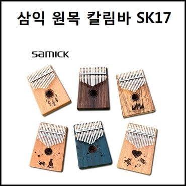 삼익악기 (스탠드증정)삼익 칼림바 SK17-마호가니