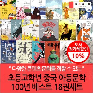 보림출판사 보림 초등고학년 중국 아동문학 100년 베스트 18권세트