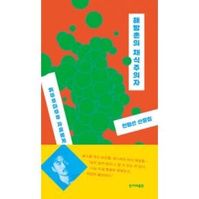 해방촌의 채식주의자 : 휘뚜루마뚜루 자유롭게 산다는 것