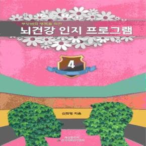 부모님의 행복을 위한 뇌 건강 인지 프로그램 4