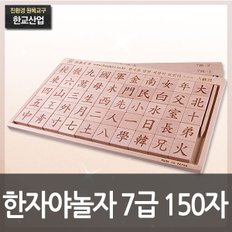 자연친화 비취원목 한자야 놀자 7급 150자