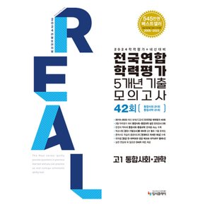 리얼오리지널 전국연합학력평가 5개년 기출모의고사 42회 고1 통합사회 통합과학 (2024)