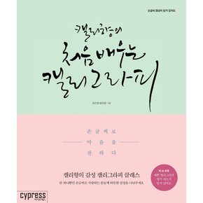 싸이프레스 처음 배우는 캘리그라피