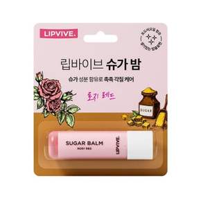 애경 립바이브 슈가밤 로지 레드 4.8g