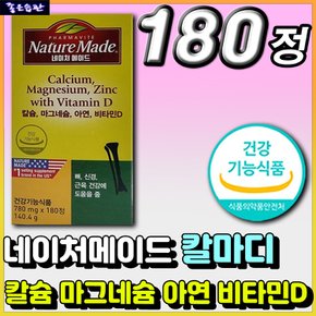 복합 멀티 기능성 칼마디 칼슘제 영양제 네이처메이드 칼슘 마그네슘 아연 비타민D 식약처인증 건강기능식