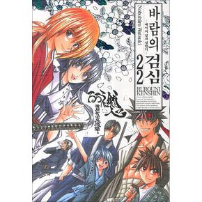 바람의 검심 완전판 22 (완결) - 메이지 검객 낭만기