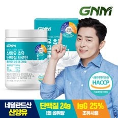 초유 산양유단백질 프로틴 콜라겐 칼슘 마그네슘 1통 / BCAA 식물성단백질+동물성단백질 쉐이크 분말