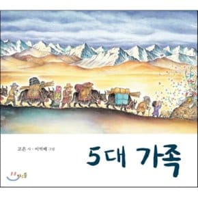 (중고/중)5대 가족