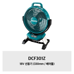 DCF301Z 18V 선풍기 (330mm / 베어툴)