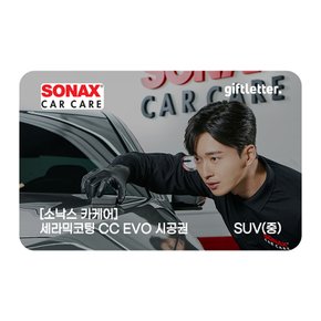 [1%할인][소낙스카케어] 세라믹코팅 CC EVO 시공권 - SUV(중)