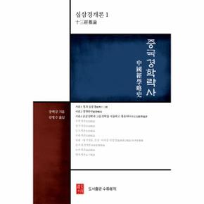 중국경학략사 1   십삼경개론