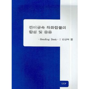 전이금속 착화합물의 합성 및 응용