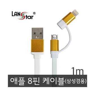 엠지솔루션 스마트폰 2in1 콤보케이블 LS-AS85WG-1M 골드5핀8핀