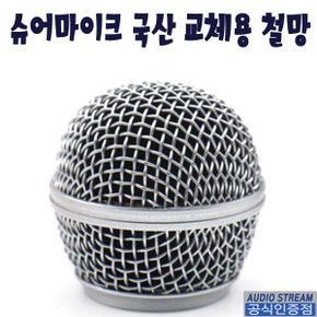 국내제작 SHURE 슈어 호환 대체 망 그릴 BETA58 BETA58A SM58 용