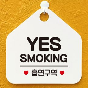 YES SMOKING 흡연구역 안내표지판 팻말 화이트