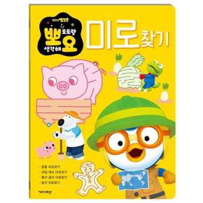 [키즈아이콘] 뽀로로 뽀요 두뇌놀이 미로찾기