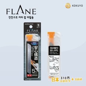 일본 고쿠요 FLANE 안심 커터칼 안전교체 컷터칼 리필용 칼날 5P / HA-S150-5