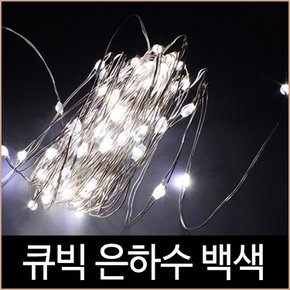 크리스마스 퍼스트 큐빅 은하수 100구 LED 2W 백색 USB 건전지