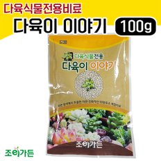 다육이이야기 - 100g