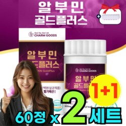 액티브 알부민 골드 플러스 밀크씨슬 아르기닌 메가 액티브 알브민 알보민 중년 선물 추천