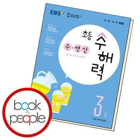 초등 수해력 수 연산 3 학습교재 인문교재 소설 책 도서 책 문제집