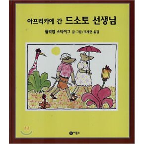 (중고/중)아프리카에 간 드소토 선생님
