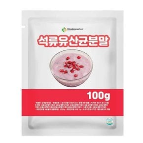 상큼한분말 석류유산균분말 베이킹분말 100g 샘플 과일맛분말 음료분말 음료수분말