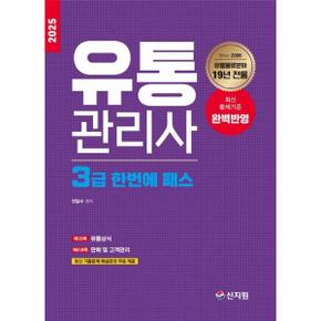 2025 유통관리사 3급 한번에 패스 : 최신 기출문제 해설강의 무료 제공