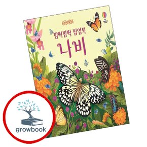 깜짝깜짝 팝업북 나비 깜짝깜짝팝업북나비 책