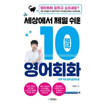 밀크북 세상에서 제일 쉬운 10문장 영어회화 : 아주 작은 영어 습관의 힘