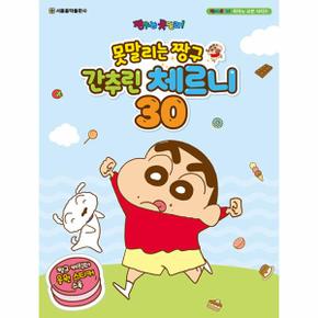 못말리는 짱구 간추린 체르니 30_P331349139