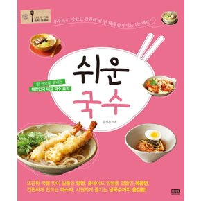 쉬운 국수 - 한 권으로 끝내는 대한민국 대표 국수 요리